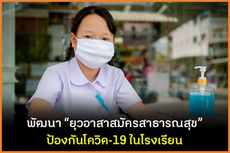 โควิดระบาดระลอกใหม่ สงกรานต์ 64 นี้ รุนแรงและรวดเร็ว หลายหน่วยงาน. พัฒนา "ยุวอาสาสมัครสาธารณสุข" ป้องกันโควิด-19 ในโรงเรียน