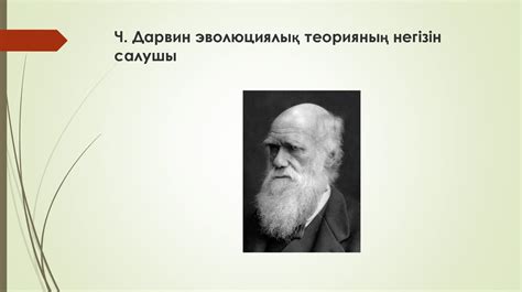 Чарльз Дарвиндің эволюция теориясы - презентация онлайн
