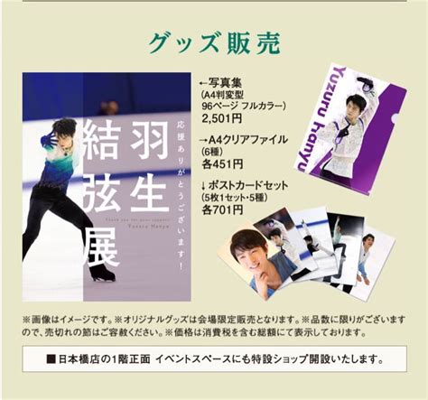 Manage your video collection and share your thoughts. 羽生結弦展会場限定販売のオリジナルグッズの詳細が判明 ...