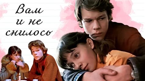 Вам и не снилось (1980) — культовый фильм про первую любовь по ...