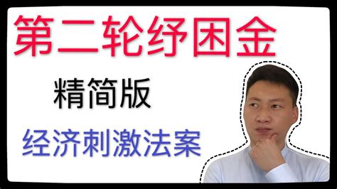 美国基建法案 第四轮纾困法案 4 1重要更新 拜登或免除5万美元学生贷款 2 3万亿基建法案 受益股 半导体板块超越基建 纳斯达克终于反转2周内. 第二轮纾困金 | 第二轮纾困金，第二轮补助金更新，精简版经济刺激法案 - YouTube