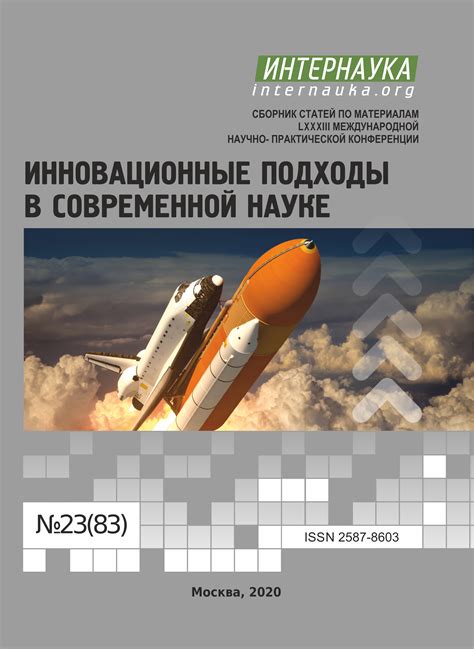 LXXXIII международная научно-практическая конференция «Инновационные ...