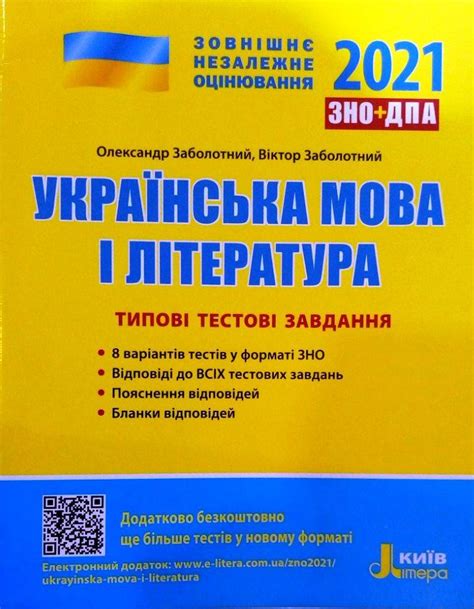 Оригінал сертифіката зовнішнього незалежного оцінювання; Українська мова і література Типові тестові завдання. ЗНО ...