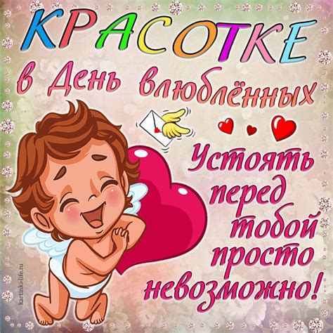 14 февраля во многих странах мира отмечается день святого валентина (valentine's day) или день всех влюбленных. Красотке в День влюбленных! Устоять перед тобой просто ...