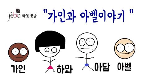 양의 첫 새끼와 기름으로 제사.  극동방송  가인과 아벨이야기 - 예수님이 좋아요 (김희섭 ...