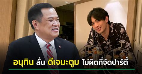 อนุทิน ซัด ธนาธร รู้ทุกเรื่อง แต่ไร้สำนึกคุณแผ่นดิน ถามกลับไทยมาถึงวันนี้ได้ใครวางรากฐานการแพทย์ ทำให้ประชาชนในที่ห่างไกลความเจริญได้. อนุทิน ยัน ดีเจมะตูม จัดปาร์ตี้วันเกิด ไม่ผิด แม้เกิดติดโค ...