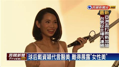 1 in the women's singles on december 2016. 球后戴資穎代言醫美 難得展露「女性美」－民視新聞 - YouTube