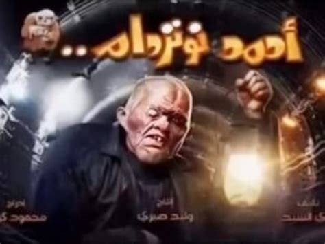 ويشمل الإعلان التريلر الخاص بفيلم رامز جلال الجديد رغدة متوحشة. «أحمد نوتردام» الاسم النهائى لفيلم رامز جلال الجديد - عين