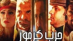 Check spelling or type a new query. فيلم حرب كرموز كامل جودة Harb Karmooz HD - 720 | American ...