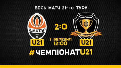 «гірники» здобувають впевнену перемогу над дніпрянами. U-21. 21-й тур. "Шахтар" - "Дніпро-1". Весь матч - YouTube