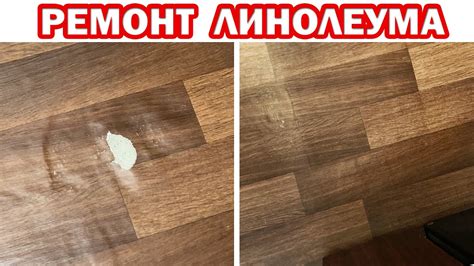 РЕМОНТ ЛИНОЛЕУМА: с дыркой, от прожогов, порванного. Как заделать дырку ...