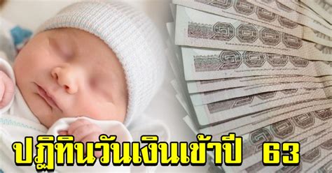 เงินอุดหนุนบุตร 2563 ออกเมื่อไหร่ เปิดปฏิทิน เงินเด็กแรกเกิด. ปฏิทิน การจ่ายเงินอุดหนุน การเลี้ยงดูบุตรแรกเกิด ปี 2563