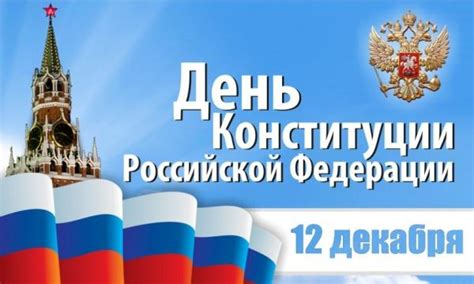 В этом году исполняется 25 лет со дня принятия основного закона страны. День Конституции в России 2017 - выходной или рабочий день?