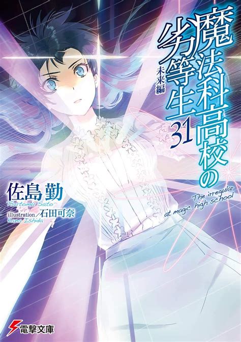 In the dawn of the 21st century, magic, long thought to be folklore and fairy tales, has become a systematized technology and is taught as a technical skill. Future Chapter | Mahouka Koukou no Rettousei Wiki | Fandom
