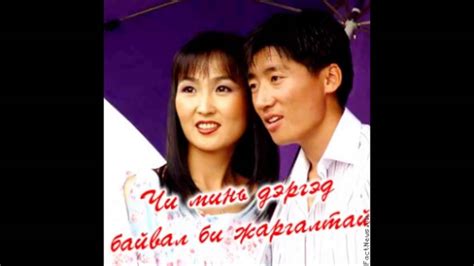 Бат-Эрдэнэ Оюумаа Учрах цаг хэзээ вэ Bat-Erdene Oyumaa Uchrah tsag ...