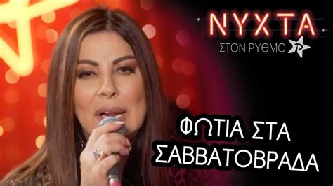 Скачать бесплатно mp3 άντζελα δημητρίου it s show time open beyond tv. ΑΝΤΖΕΛΑ ΔΗΜΗΤΡΙΟΥ Φωτιά στα Σαββατόβραδα | ΝΥΧΤΑ ΣΤΟΝ ...