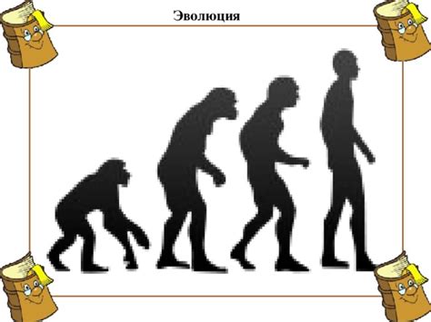 Эволюция - биология, презентации