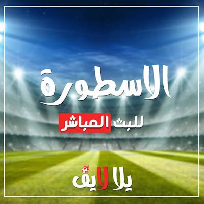 روابط الاسطورة لبث المباريات مباشر. الاسطورة لبث المباريات | موقع الاسطوره بث مباشر | livehd7