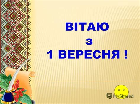 Згідно з цією традицією, верхня смуга прапора держави (королівства, князівства, республіки тощо) має колір гербової фігури державного герба, нижня смуга — колір щита. Презентация на тему: "ВІТАЮ з 1 ВЕРЕСНЯ ! 1. 1-ий урок в ...