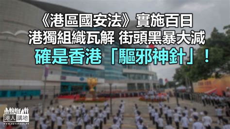 Press f5 to refresh the page. 國安法一百日 還社會安寧 - 港人觀點 - 港人講地