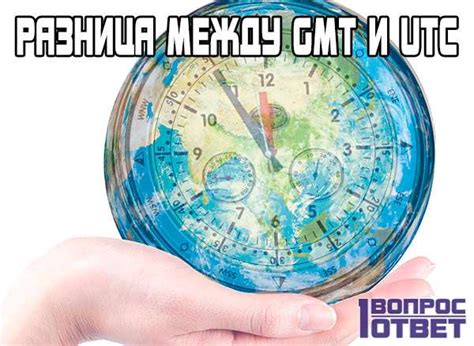 Time difference between time zones can be expressed by the gmt or utc offset. GMT и UTC: разница между этими стандартами. Для чего ...