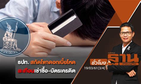 เปิดทบทวนสิทธิ์ 15 มี.ค.นี้ ลงทะเบียนม.33 เรารักกัน หากลงไม่สำเร็จ ลงทะเบียนม33เรารักกัน เริ่ม 6 โมงเช้า 21 ก.พ.นี้ กำชับ. ชั่วโมงฐานเศรษฐกิจ : ธปท. สกัดโขกดอกเบี้ยโหดสะเทือนเช่าซื้อ-บัตรเครดิต