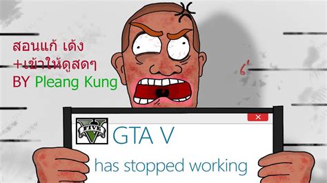 Check spelling or type a new query. สอนแก้ GTA V เด้ง+พร้อม เข้าเล่นให้ดูสดๆ - YouTube