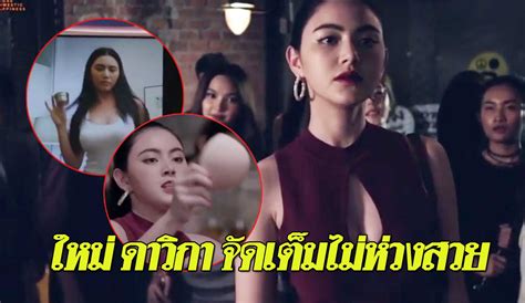 หน้าสดไร้เมคอัพของ ใหม่ ดาวิกา สวยเป๊ะไร้ที่ติ มองแล้วละสายตาไม่ได้จริง ๆ. ใหม่ ดาวิกา พักความเป็นนางเอกพันล้าน สวมบทเน็ตไอดอลขายครีม ...