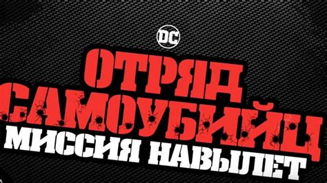В кинотеатрах показывают «отряд самоубийц. Ролик c DC FanDome по фильму «Отряд Самоубийц: Миссия ...