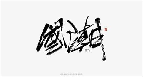 Traditional chinese fonts shipped with windows xp use embedded bitmaps to provide legibility at small sizes on the screen. 7P Chinese traditional calligraphy brush calligraphy font ...