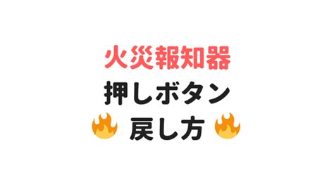 Manage your video collection and share your thoughts. 火災報知器の押しボタン（発信機）の止め方、戻し方。【誤 ...