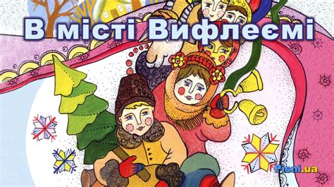 С 6 на 7 января начинается суматоха, особенно в деревнях. Колядки - В місті Вифлеємі (В лісі на морозі) Текст пісні, слова