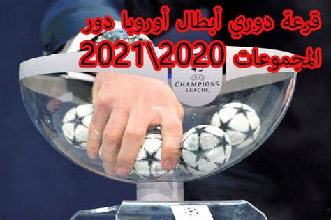 ** يتم الاحتكام الى نتيجة المواجهات المباشرة فى حالة تساوى فريقين فى عدد النقاط كما تقضى لوائح الاتحاد الاوروبى. قرعة دوري أبطال أوروبا دور المجموعات 2020-2021 | خدمات ...