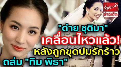 ชุติมา ทีปะนาถ ต่าย ชุติมา สยามดารา ข่าวบันเทิง ข่าวดารา siamdara.com คลิปดารา 1 view "ต่าย ชุติมา" เคลื่อนไหวแล้ว! หลังถูกขุดปมรักร้าว ถล่ม ...