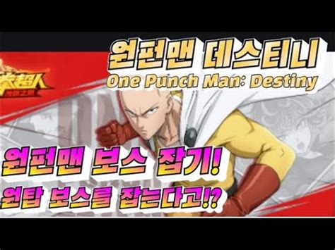 Below is the full list of codes for one punch man destiny. 로블록스 원펀맨 데스티니 (One Punch Man: Destiny) 원펀맨 보스 잡기 - YouTube