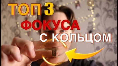 ЛЕГЕНДАРНЫЕ ФОКУСЫ С КОЛЬЦОМ / ОБУЧЕНИЕ - YouTube