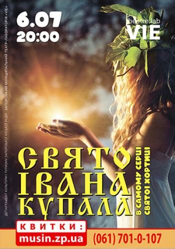 Воно символізує зв'язок людини з природою і перехід до літнього циклу. Театр Свято Івана Купала в Запорожье: купить билеты