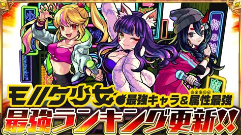 Maybe you would like to learn more about one of these? 【モンスト】最強ランキングにモノノケ少女を反映! ワンパン ...