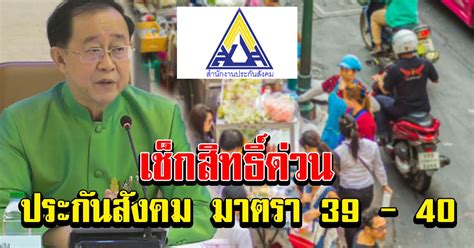 We did not find results for: เผยแล้ว ประกันสังคม มาตรา 39 - 40 มีสิทธิลงทะเบียน เราชนะ ...