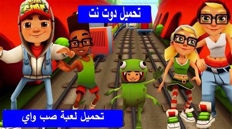 لعبة سب واي الأصلية 2021. تحميل لعبة صب واي مهكرة للكمبيوتر 2020
