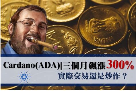 Cardano is a blockchain platform and it has its own internal cryptocurrency called ada. Cardano(ADA)|三個月飆漲300%，實際交易還是炒作？ | 虛擬台灣 Crypto Taiwan