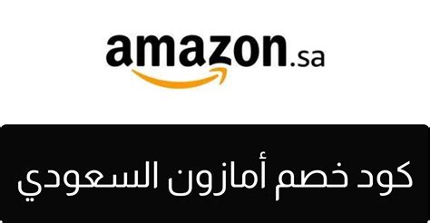 استكشف و اشتري الالكترونيات, الكمبيوترات, الملابس, الاكسسوارات, الاحذية ,الساعات , الاثاث, مستلزمات. كوبون أمازون sa - دليل المتاجر العربية