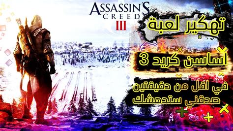 Экшен, от третьего лица, открытый мир, песочница. ‫تهكير لعبة Assassin creed 3 في اقل من دقيقتين 2018 ...