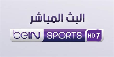 يُعد هذا تردد قنوات سبورت التي تنقل مُباراة الفريق القطري والفريق المصري ويمكن للجميع متابعة المباراة مجانًا على شبكة القنوات المشفرة. مشاهدة قناة بي إن سبورت 7 اتش دي بث مباشر Bein Sports 7 HD Live - beinshot TV