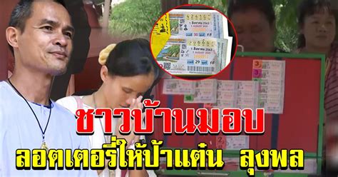 ลุงพล แจงดราม่านำเงินบริจาคซื้อรถ 4 ประตู ขณะป้าแต๋นเผยปีใหม่ซื้อของขวัญให้แม่ตัวเองและและแม่ลุงพล ป้าแต๋น ลุงพล