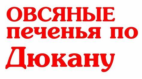 Диета дюкана есть печенье ОВСЯНОЕ ПЕЧЕНЬЕ ДИЕТА ДЮКАНА - YouTube ОВСЯНОЕ ПЕЧЕНЬЕ ДИЕТА ДЮКАНА - YouTube Диета дюкана есть печенье