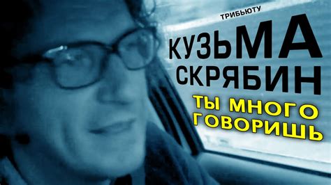 Кузьма и группа скрябин (кузьма і гурт скрябін). КУЗЬМА СКРЯБИН ТЫ МНОГО ГОВОРИШЬ - YouTube