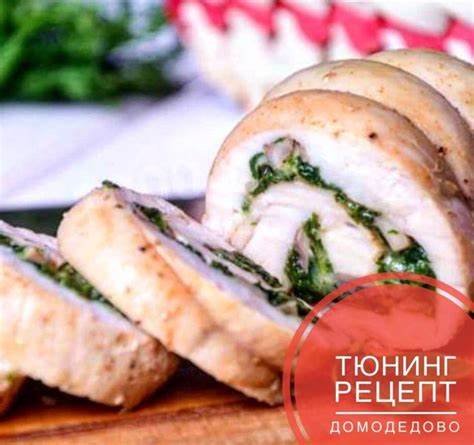 КУРИНЫЙ РУЛЕТИК КБЖУ на 100гр: 143/22/6/1.5 куриное филе-400г шпинат Картинка - КУРИНЫЙ РУЛЕТИК КБЖУ на 100гр: 143/22/6/1.5 куриное филе-400г шпинат