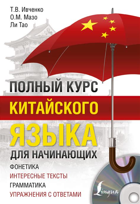 Книга Полный курс китайского языка для начинающих скачать бесплатно pdf ...