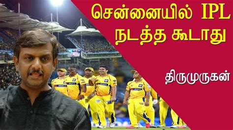 By tamil news today at september 21, 2019 no comments stop IPL in chennai Thirumurugan gandhi tamil news live ...